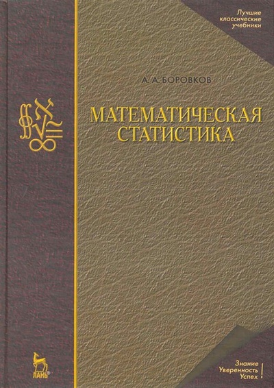 Книга: Математическая статистика: Учебник (Боровков А.) ; Лань, 2021 