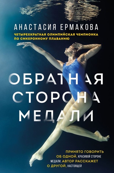 Книга: Обратная сторона медали (Ермакова Анастасия Николаевна) ; БОМБОРА, 2023 