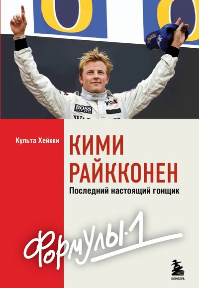 Книга: Кими Райкконен. Последний настоящий гонщик «Формулы-1» (Культа Хейкки) ; БОМБОРА, 2023 