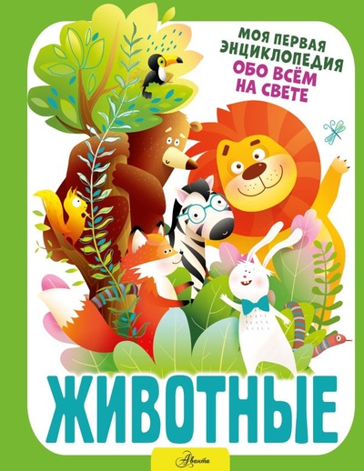 Книга: Животные (Резько И. В.) ; ООО 