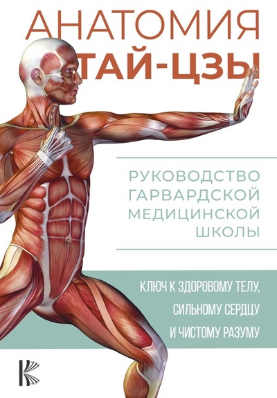 Книга: Анатомия тай-цзы. Руководство Гарвардской медицинской школы (Уэйн Питер) ; ИЗДАТЕЛЬСТВО 