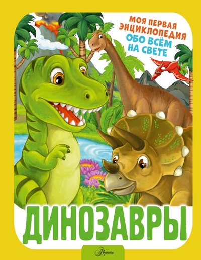 Книга: Динозавры (Резько И. В.) ; ООО 
