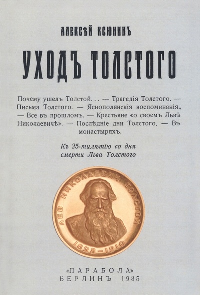 Книга: Уход Толстого (Ксюнин Алексей Иванович) ; Секачев В. Ю., 1935 