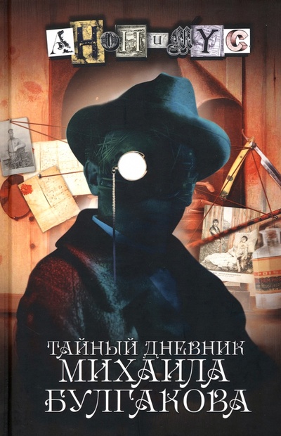 Книга: Тайный дневник Михаила Булгакова (Анонимyс) ; Т8, 2022 