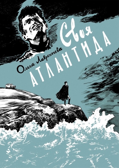 Книга: Своя Атлантида (Лаврентьева Ольга) ; Alpaca, 2022 