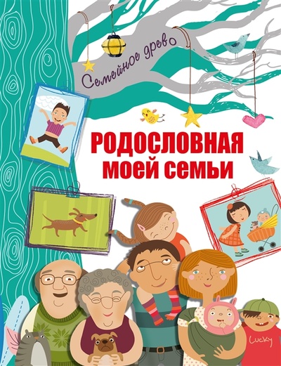 Книга: Родословная моей семьи (Резько Игорь Васильевич (редактор)) ; АСТ, 2023 