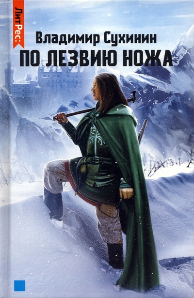 Книга: По лезвию ножа (Сухинин Владимир Александрович) ; Т8, 2022 