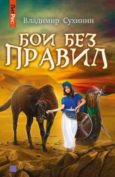 Книга: Бои без правил (Сухинин Владимир Александрович) ; Т8, 2022 