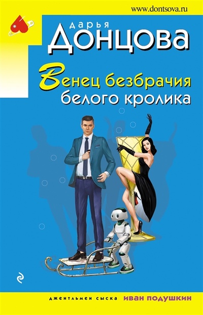Книга: Венец безбрачия белого кролика (Донцова Дарья Аркадьевна) ; Эксмо, 2023 