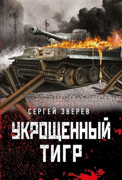 Книга: Укрощенный тигр (Зверев Сергей Иванович) ; Эксмо, 2023 
