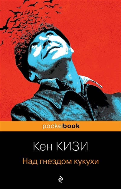 Книга: Над гнездом кукухи (Кизи Кен) ; Эксмо, 2023 