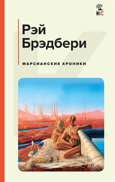 Книга: Марсианские хроники (Брэдбери Рэй) ; Эксмо, 2023 