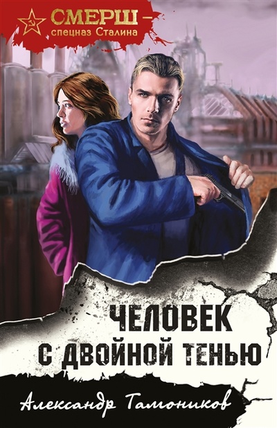 Книга: Человек с двойной тенью (Тамоников Александр Александрович) ; Эксмо, 2023 