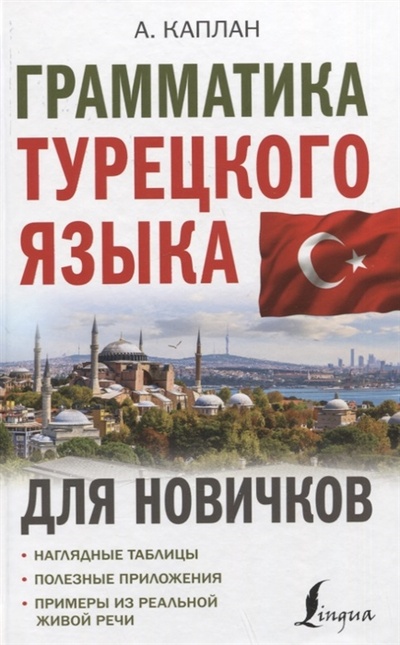 Книга: Грамматика турецкого языка для новичков (Каплан Ахмет) ; АСТ, 2023 