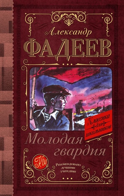 Книга: Молодая гвардия (Фадеев Александр Александрович) ; ООО 
