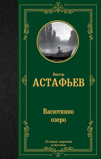 Книга: Васюткино озеро (Астафьев Виктор Петрович) ; ИЗДАТЕЛЬСТВО 