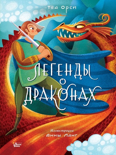 Книга: Легенды о драконах (Орси Теа) ; ООО 