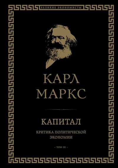 Книга: Капитал: критика политической экономии. Том III (Карл Маркс) ; БОМБОРА, 2023 