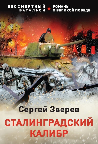 Книга: Сталинградский калибр (Зверев Сергей Иванович) ; ООО 