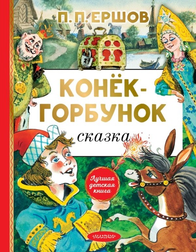 Книга: Конёк-горбунок (Ершов Петр Павлович) ; ООО 