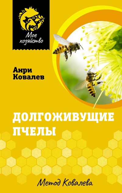 Книга: Долгоживущие пчелы. Метод Ковалева (Ковалев Анри Ефимович) ; ООО 