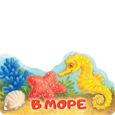 Книга: В море (Комарова А. (ред.)) ; ООО 