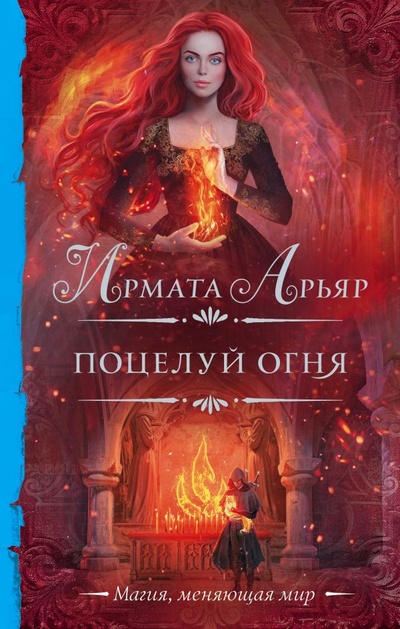 Книга: Поцелуй огня (Арьяр Ирмата) ; ИЗДАТЕЛЬСТВО 