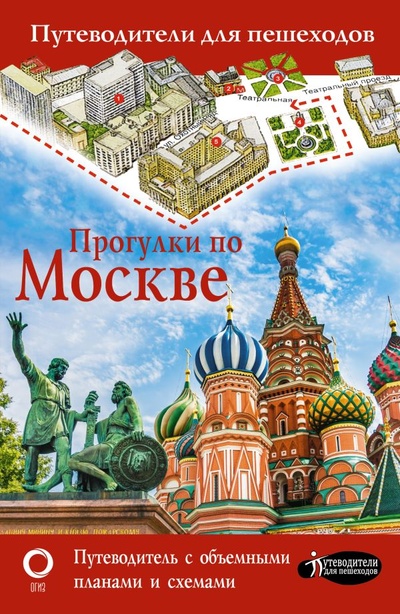 Книга: Прогулки по Москве (Сингаевский Вадим Николаевич) ; ООО 