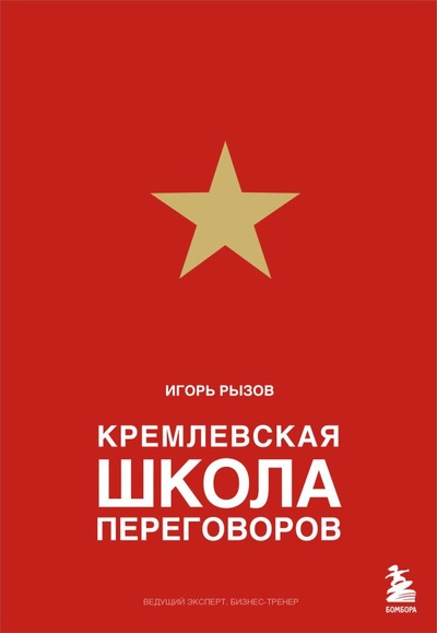 Книга: Кремлевская школа переговоров (Игорь Рызов) ; БОМБОРА, 2023 