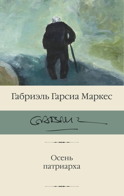 Книга: Осень патриарха (Гарсиа Маркес Габриэль) ; ИЗДАТЕЛЬСТВО 