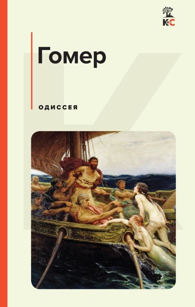 Книга: Одиссея (Гомер) ; Эксмо, 2023 