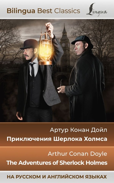 Книга: Приключения Шерлока Холмса = The Adventures of Sherlock Holmes (на русском и английском языках) (Дойл Артур Конан) ; ИЗДАТЕЛЬСТВО 