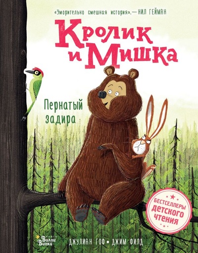 Книга: Кролик и Мишка. Пернатый задира (Гоф Джулиан) ; ИЗДАТЕЛЬСТВО 