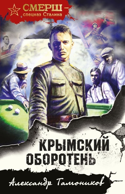 Книга: Крымский оборотень (Тамоников Александр Александрович) ; ООО 