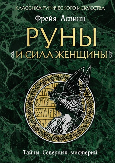 Книга: Руны и сила женщины. Тайны северных мистерий (нов. оф) (Асвинн Фрейя) ; Эксмо, 2023 