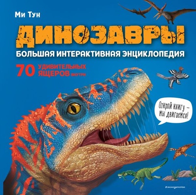 Книга: Динозавры. Большая интерактивная энциклопедия (Тун Ми) ; ООО 