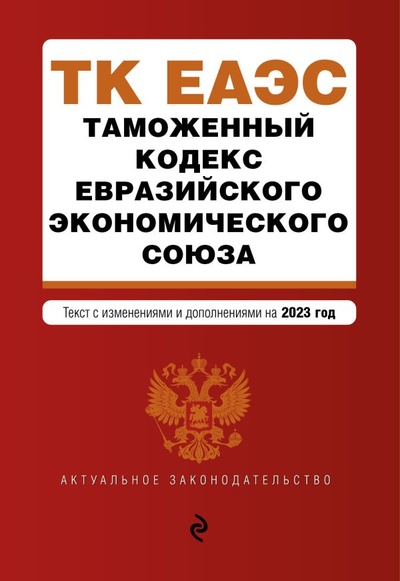 Книга: Таможенный кодекс Евразийского экономического союза. В ред. на 2023 / ТКЕЭС (Горохова Ю.) ; ООО 
