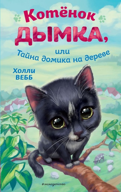 Книга: Котёнок Дымка, или Тайна домика на дереве (Вебб Холли) ; ООО 
