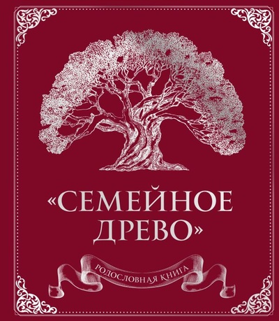 Книга: Родословная книга "Семейное древо" (красная) (Юрченко О.) ; ООО 