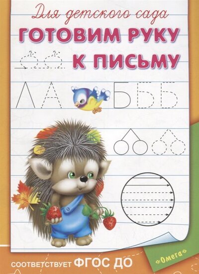 Книга: Для детского сада. Готовим руку к письму (Шестакова Ирина Борисовна) , 2018 