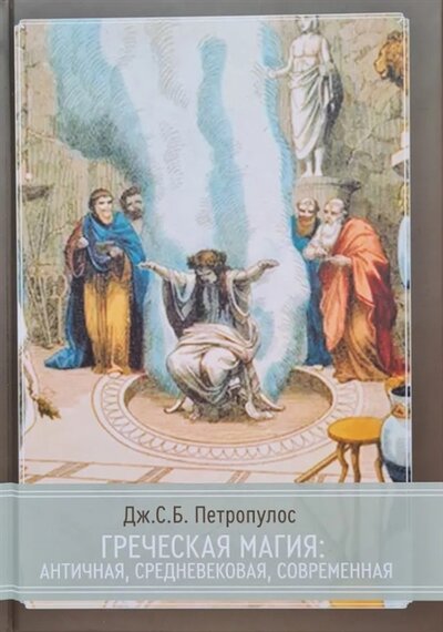 Книга: Греческая магия: античная, средневековая, современная (Петропулос Дж. С. Б.) ; Касталия, 2022 