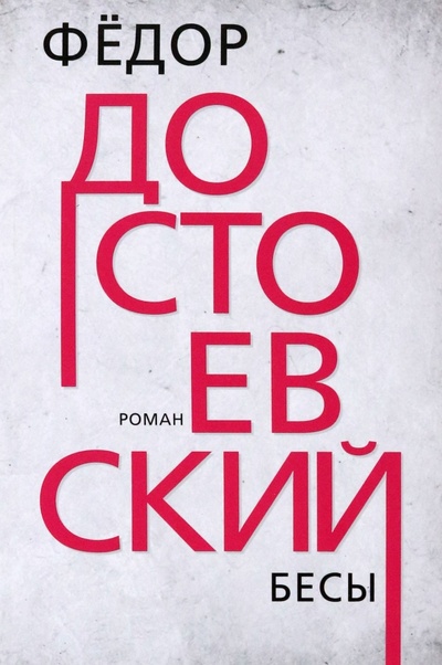 Книга: Бесы (Достоевский Федор Михайлович) ; Тион, 2023 