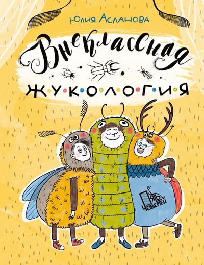 Книга: Внеклассная жукология (Асланова Юлия Дмитриевна) ; Пять четвертей, 2022 