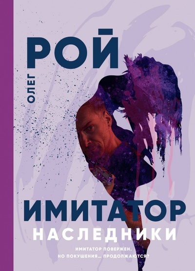 Книга: Имитатор. Наследники (Рой Олег Юрьевич) ; Т8, 2023 
