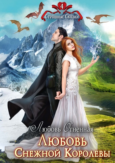 Книга: Любовь Снежной Королевы (Огненная Любовь) ; Т8, 2022 