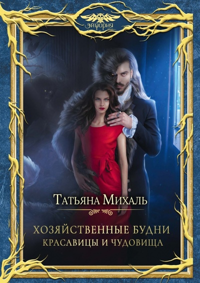 Книга: Хозяйственные будни красавицы и чудовища (Михаль Татьяна) ; Эйфория, 2022 