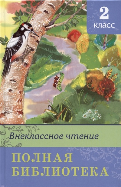 Книга: Внеклассное чтение Полная библиотека 2 класс (Авакумова Е.А. (редактор)) ; Омега, 2022 