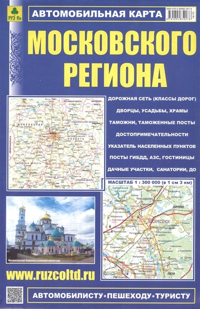 Книга: Автомобильная карта Московского региона Масштаб 1 300 000 (РУЗ Ко) ; РУЗ Ко, 2022 