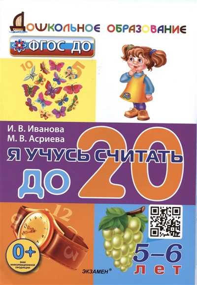 Книга: Я учусь считать до 20 (Иванова И.В., Асриева М.В.) ; Экзамен, 2023 