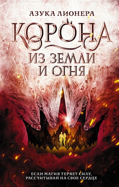 Книга: Корона из земли и огня (Лионера Азука) ; АСТ, 2023 